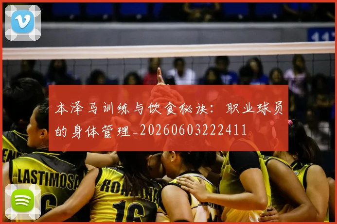 本泽马训练与饮食秘诀:职业球员的身体管理_20260603222411