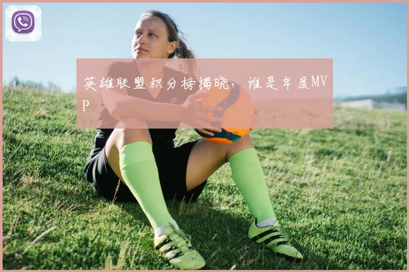 英雄联盟积分榜揭晓,谁是年度MVP