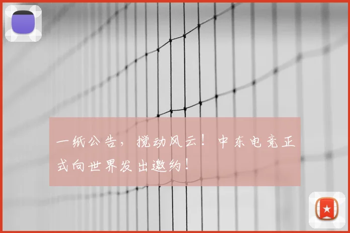一纸公告，搅动风云！中东电竞正式向世界发出邀约！