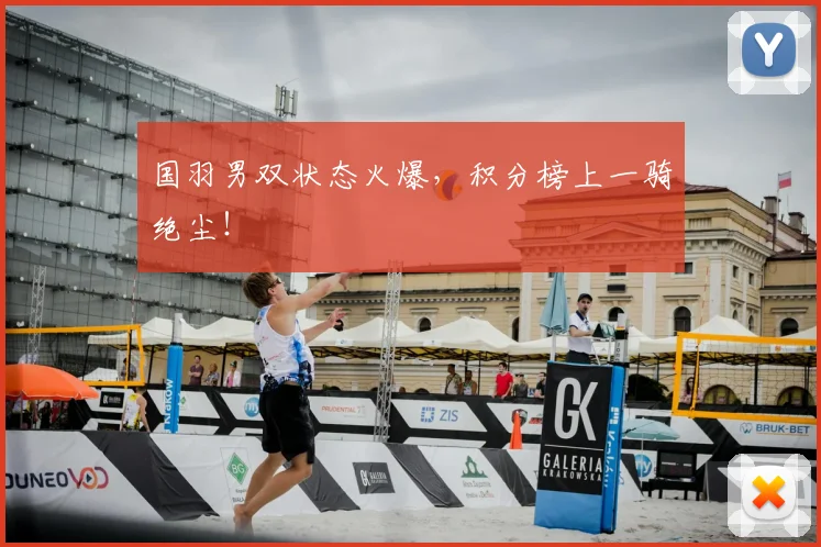国羽男双状态火爆，积分榜上一骑绝尘！