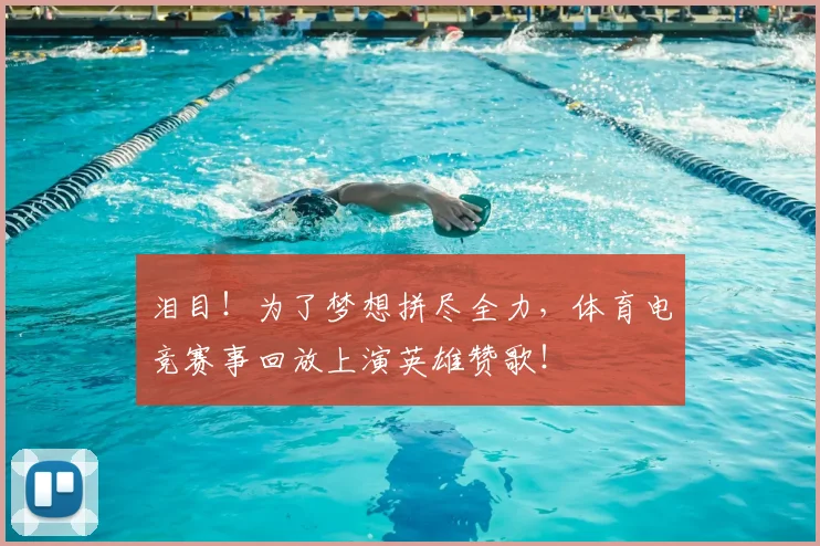 泪目！为了梦想拼尽全力，体育电竞赛事回放上演英雄赞歌！