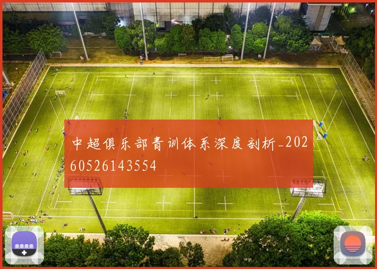 中超俱乐部青训体系深度剖析_20260526143554