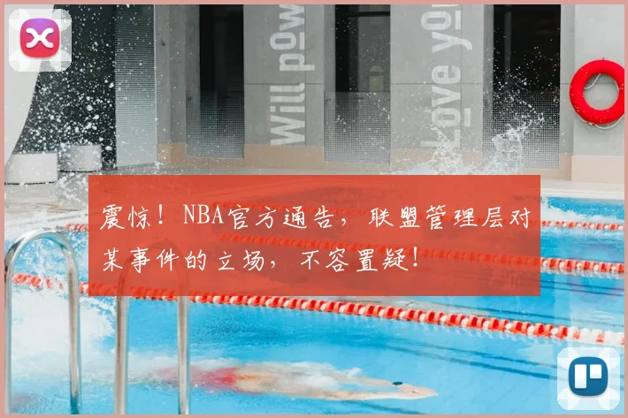 震惊！NBA官方通告，联盟管理层对某事件的立场，不容置疑！