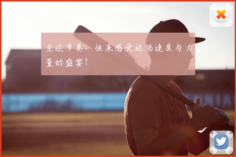 全运节奏，快来感受这场速度与力量的盛宴！