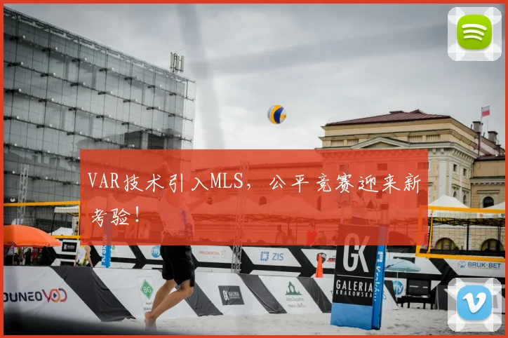 VAR技术引入MLS，公平竞赛迎来新考验！