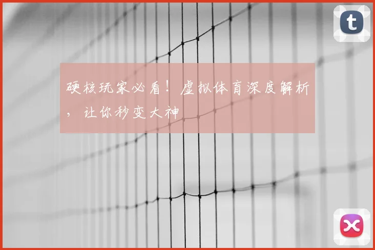 硬核玩家必看！虚拟体育深度解析，让你秒变大神