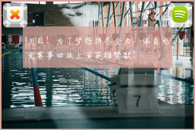 泪目！为了梦想拼尽全力，体育电竞赛事回放上演英雄赞歌！