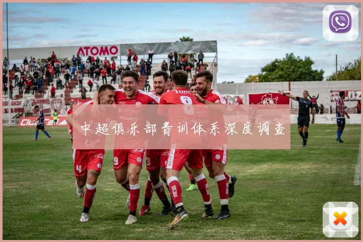 中超俱乐部青训体系深度调查