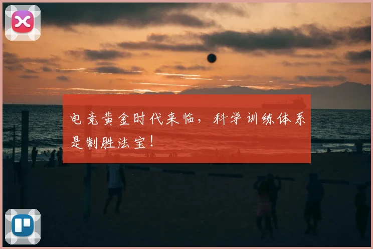 电竞黄金时代来临，科学训练体系是制胜法宝！