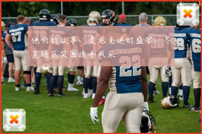 他们的故事，是电竞迷的盛宴，尽览暗区突围选手风采