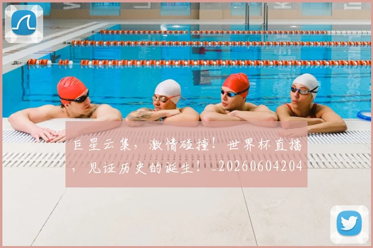 巨星云集,激情碰撞!世界杯直播,见证历史的诞生!_20260604204116