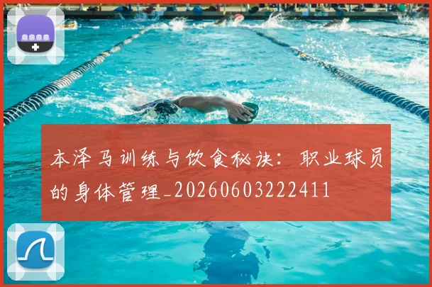 本泽马训练与饮食秘诀：职业球员的身体管理_20260603222411