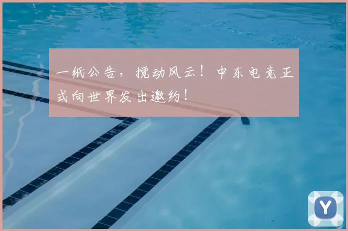 一纸公告,搅动风云!中东电竞正式向世界发出邀约!