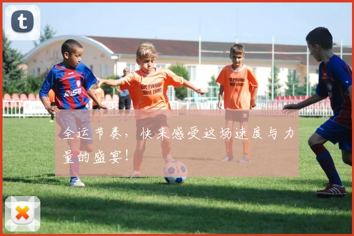 全运节奏,快来感受这场速度与力量的盛宴!