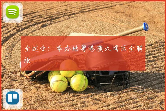 全运会：举办地粤港澳大湾区全解读