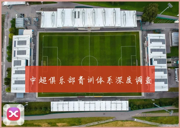 中超俱乐部青训体系深度调查
