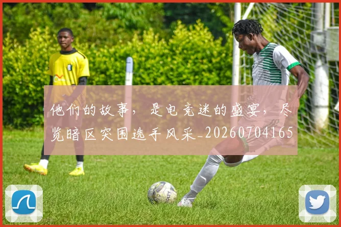 他们的故事，是电竞迷的盛宴，尽览暗区突围选手风采_20260704165343
