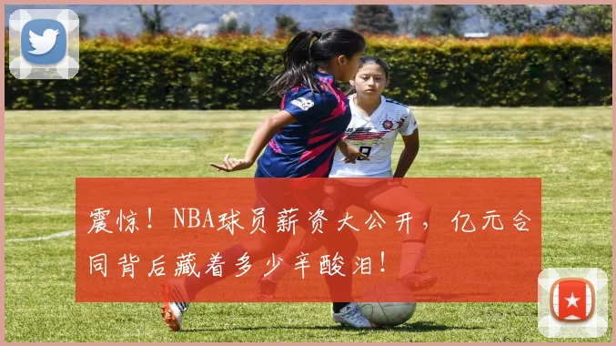 震惊！NBA球员薪资大公开，亿元合同背后藏着多少辛酸泪！