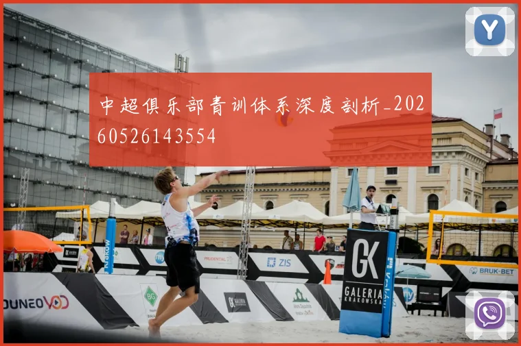 中超俱乐部青训体系深度剖析_20260526143554