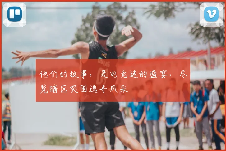 他们的故事，是电竞迷的盛宴，尽览暗区突围选手风采
