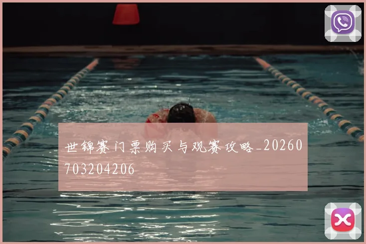世锦赛门票购买与观赛攻略_20260703204206