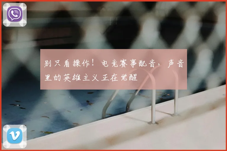 别只看操作！电竞赛事配音，声音里的英雄主义正在觉醒