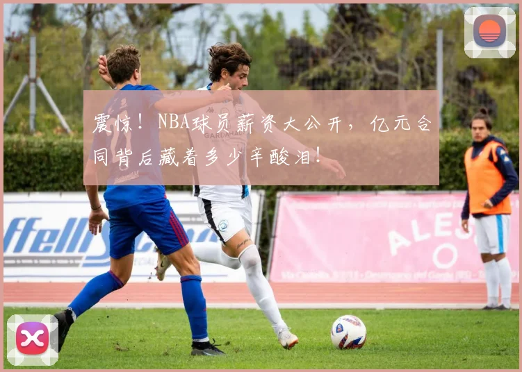 震惊!NBA球员薪资大公开,亿元合同背后藏着多少辛酸泪!
